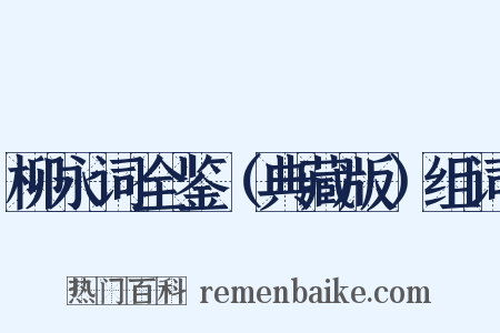 柳永词全鉴（典藏版）组词是什么意思的图片